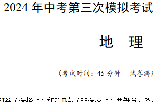 2024年中考地理第三次模拟考试（江苏泰州卷）（含解析）