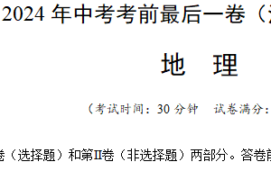 2024年中考地理考前最后一卷（江苏盐城卷）（含解析）