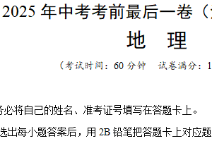 地理（江苏扬州卷）-【试题猜想】2025年中考考前最后一卷（含解析）