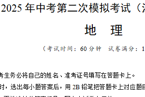 地理（江苏扬州卷）-学易金卷：2025年中考第二次模拟考试（含解析）