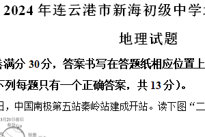 2024年江苏省连云港市新海初级中学中考二模地理试卷（含答案）
