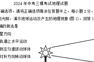 2024年江苏省宿迁市泗阳县中考三模地理试题（含答案）