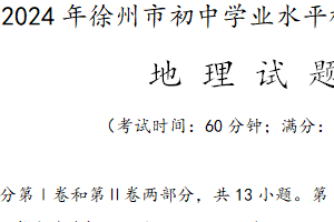 2024年江苏省徐州市初中地理学业水平模拟测试B卷（含答案）