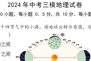2024年江苏省盐城市阜宁县中考三模地理试题（含答案）