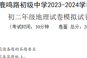 2024年江苏省盐城市鹿鸣路初级中学中考一模地理试卷（含答案）