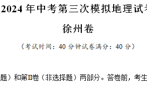 2024年中考第三次模拟地理试卷（江苏省徐州卷）（含解析）
