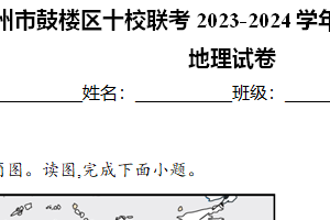 江苏省徐州市鼓楼区十校联考2023-2024学年七年级下学期期中考试地理试卷（含解析）