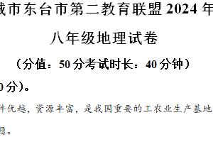 江苏省盐城市东台市第二教育联盟2023-2024学年八年级下学期中考一模地理试题（解析版）