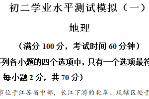 江苏省扬州市2024年八年级学业水平测试模拟（一）地理试题（含解析）