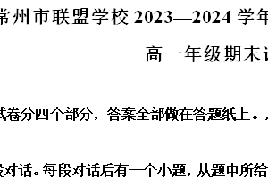 江苏省常州市联盟学校2023-2024学年高一下学期期末学情调研英语试题（含解析）