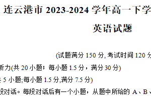 江苏省连云港市2023-2024学年高一下学期6月期末考试英语试题（含答案+听力音频）