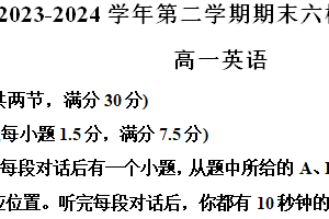 江苏省南京市六校联合体考试2023-2024学年高一下学期6月期末英语试题（含解析+听力音频）