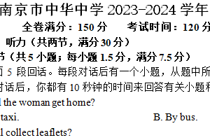江苏省南京市中华中学2023-2024学年高一下学期期末考试英语试卷（含答案+听力音频）