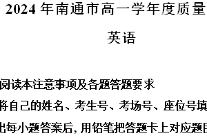 江苏省南通市2023-2024学年高一下学期6月期末英语试题（含解析）