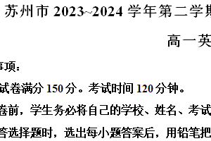 江苏省苏州市2023-2024学年高一下学期期末学业质量阳光指标调研英语试卷（含解析）