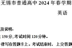 江苏省无锡市2023-2024学年高一下学期6月期末调研考试英语试卷（含解析）