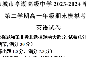 江苏省盐城市亭湖高级中学2023-2024学年高一下学期期末模拟英语试题（含解析）