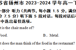 江苏省扬州市2023-2024学年高一下学期6月期末考试英语试题（含解析+听力音频）