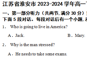 江苏省淮安市 2023-2024学年高一下学期年级期末调研测试（含解析）