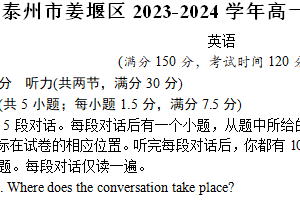江苏省泰州市姜堰区2023-2024学年高一下学期期末考试英语试题（含解析）
