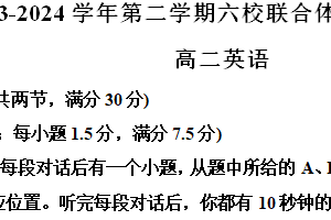 江苏省南京市，盐城六校联合体学校2023-2024学年高二下学期期末考试英语试题（含解析）