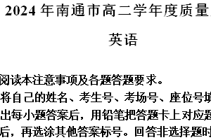 江苏省南通市2023-2024学年高二下学期6月期末英语试题（含解析）