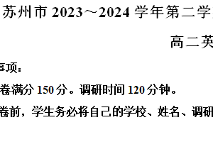 江苏省苏州市2023-2024学年高二下学期6月期末英语试题（含解析）
