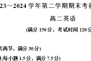 江苏省苏州市南京航空航天大学苏州附属中学2023-2024学年高二下学期期末考前演练英语试题（含解析）