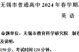 江苏省无锡市2023-2024学年高二下学期期末市调研英语试题（含解析）