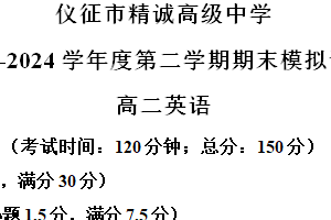 江苏省扬州市仪征市精诚高级中学2023-2024学年高二下学期期末英语试题（含解析）