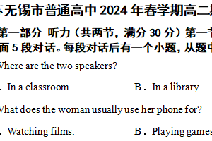 江苏无锡市普通高中2024年春学期高二期终调研考试英语（含解析）