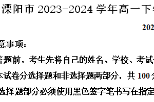 江苏省常州市溧阳市2023-2024学年高一下学期期末教学质量调研物理试题（含解析）