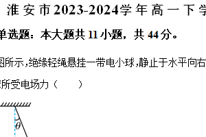 江苏省淮安市2023-2024学年高一下学期期末调研测试物理试卷（解析版）