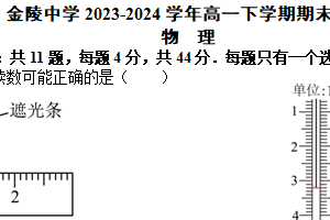 江苏省南京市金陵中学2023-2024学年高一下学期期末考试物理试题（含答案）