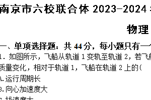 江苏省南京市六校联合体2023-2024学年高一下学期期末考试物理试题（含答案）
