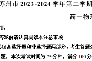 江苏省苏州市2023-2024学年高一下学期6月期末物理试题（含解析）