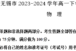 江苏省无锡市2023-2024学年高一下学期期末考试物理试题（含解析）