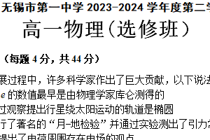 江苏省无锡市第一中学2023-2024学年高一下学期期末考试物理试题(选修班）（含答案）