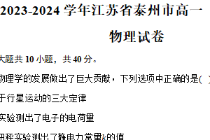 2023-2024学年江苏省泰州市高一（下）期末物理试卷（含解析）