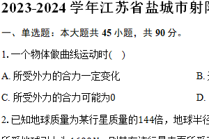 2023-2024学年江苏省盐城市射阳县陈洋中学高一（下）期末物理试卷（含答案）