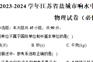 2023-2024学年江苏省盐城市响水中学高一（下）期末考试物理试卷（必修）（含解析）