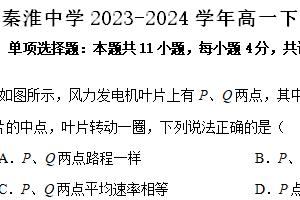 江苏省南京市秦淮中学2023-2024学年高一下学期期末考试物理试题（含答案）