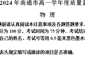 江苏省南通市2023-2024学年高一下学期6月期末考试 物理（含解析）