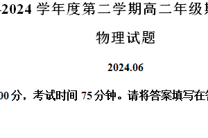 江苏省淮安市2023-2024学年高二下学期6月期末物理试题（含解析）
