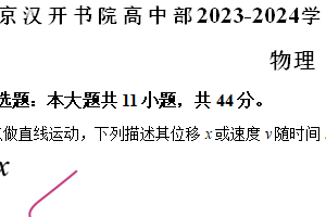 江苏省南京汉开书院高中部2023-2024学年高二下学期6月期末考试物理试题（含解析）
