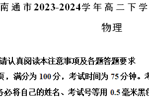 江苏省南通市2023-2024学年高二下学期6月期末考试物理试题（含解析）