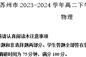 江苏省苏州市2023-2024学年高二下学期6月期末考试物理试题（含解析）