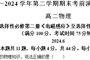江苏省苏州市南京航空航天大学苏州附属中学2023-2024学年高二下学期期末考前演练（一）物理试题（含解析）