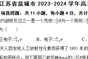 江苏省盐城市2023-2024学年高二下学期6月期末物理试题（含解析）