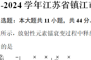 江苏省镇江市八校联盟2023-2024学年高二下学期期末考试物理试卷（含解析）